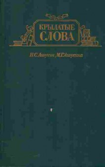 Книга Ашукин Н.С., Ашукина М.Г. Крылатые слова, 11-525, Баград.рф